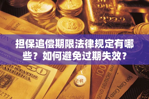 北京担保追偿期限法律规定有哪些？如何避免过期失效？