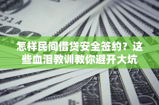 北京怎样民间借贷安全签约？这些血泪教训教你避开大坑