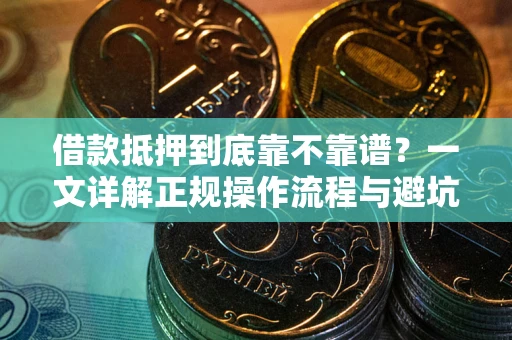 北京借款抵押到底靠不靠谱？一文详解正规操作流程与避坑指南