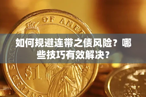 北京如何规避连带之债风险？哪些技巧有效解决？