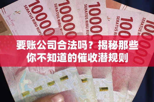 北京要账公司合法吗？揭秘那些你不知道的催收潜规则