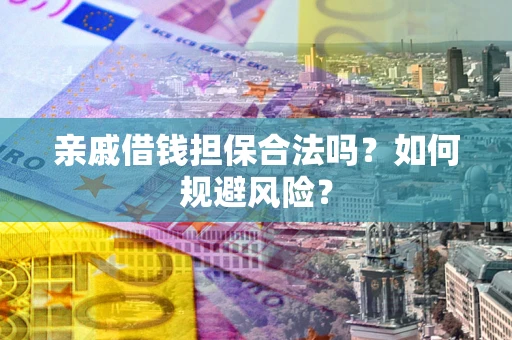 北京亲戚借钱担保合法吗？如何规避风险？