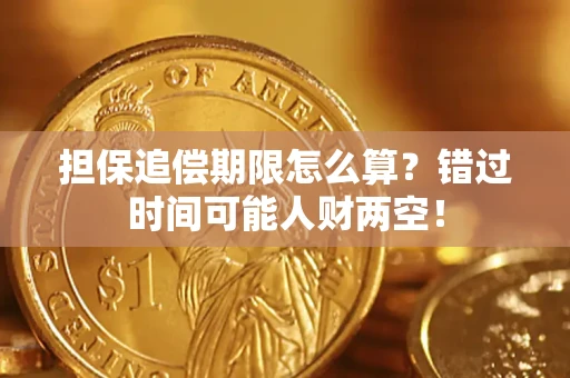 北京担保追偿期限怎么算？错过时间可能人财两空！