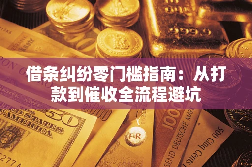 北京借条纠纷零门槛指南：从打款到催收全流程避坑