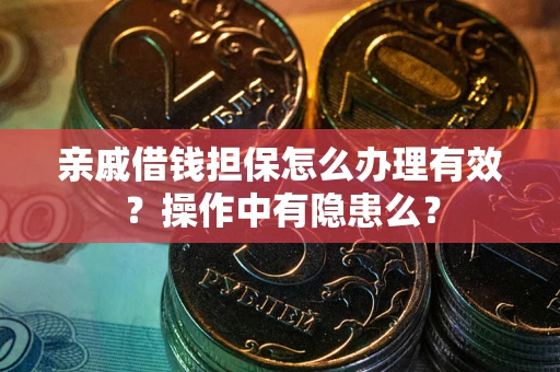北京亲戚借钱担保怎么办理有效？操作中有隐患么？