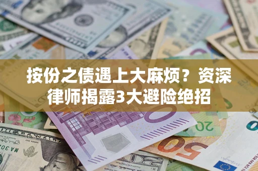 北京按份之债遇上大麻烦？资深律师揭露3大避险绝招