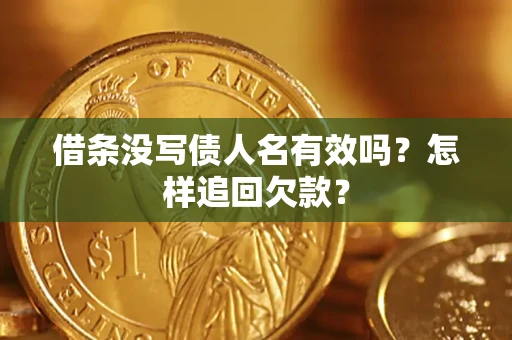 北京借条没写债人名有效吗？怎样追回欠款？