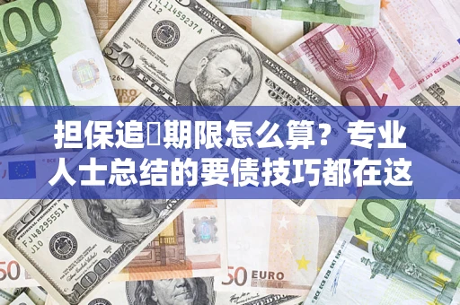 北京担保追償期限怎么算？专业人士总结的要债技巧都在这里了