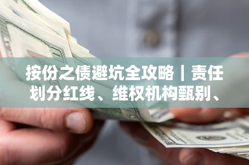 北京按份之债避坑全攻略｜责任划分红线、维权机构甄别、纠纷处理全流程拆解