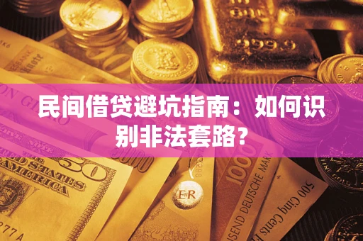 北京民间借贷避坑指南：如何识别非法套路？