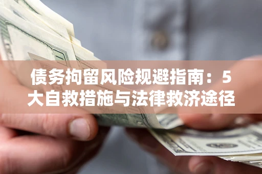 北京债务拘留风险规避指南：5大自救措施与法律救济途径