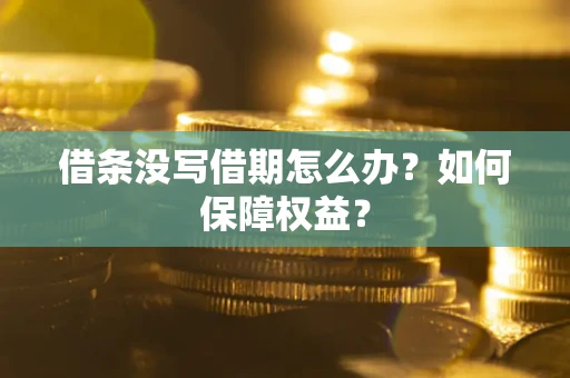 北京借条没写借期怎么办？如何保障权益？