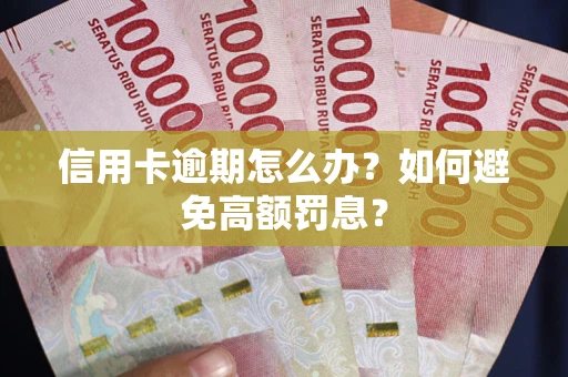 北京信用卡逾期怎么办？如何避免高额罚息？