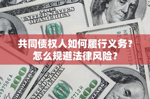 北京共同债权人如何履行义务？怎么规避法律风险？