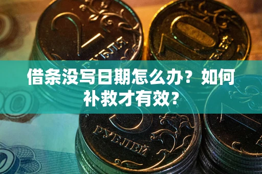 北京借条没写日期怎么办？如何补救才有效？