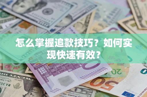 北京怎么掌握追款技巧？如何实现快速有效？