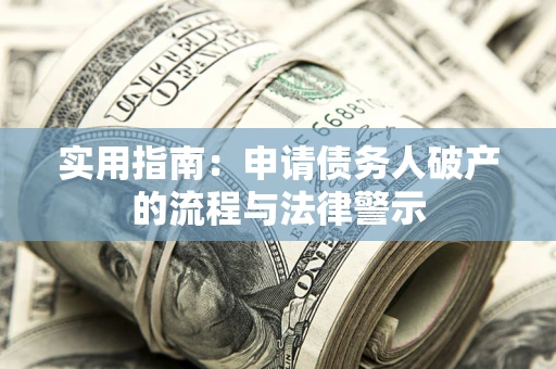 北京实用指南：申请债务人破产的流程与法律警示