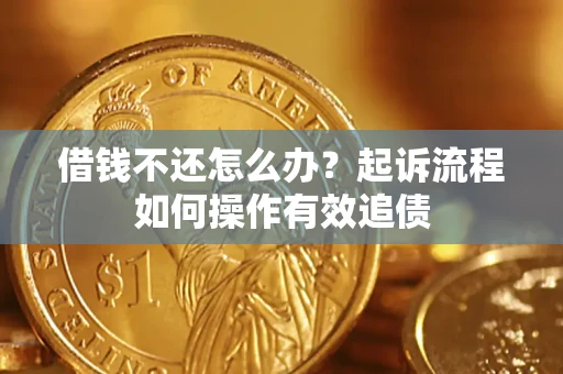 北京借钱不还怎么办？起诉流程如何操作有效追债