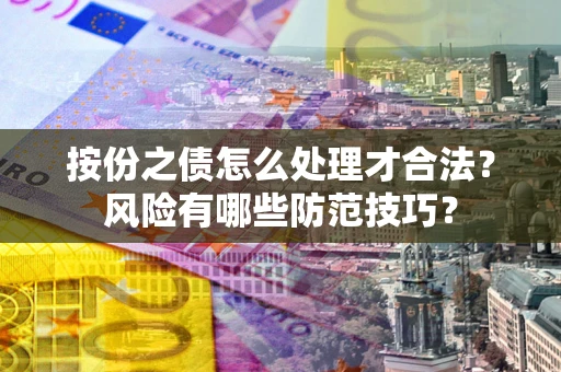 北京按份之债怎么处理才合法？风险有哪些防范技巧？