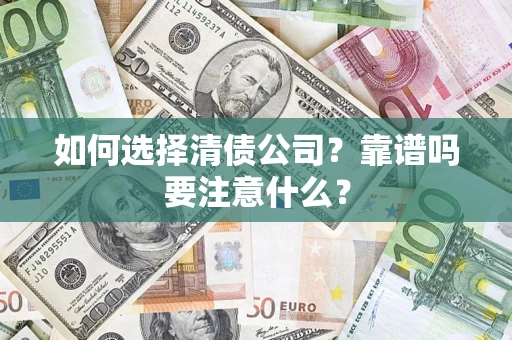 北京如何选择清债公司？靠谱吗要注意什么？