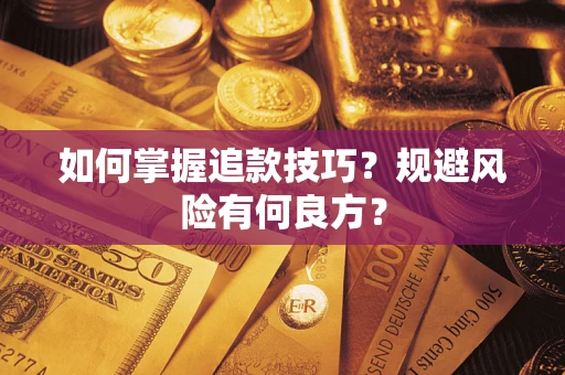 北京如何掌握追款技巧？规避风险有何良方？
