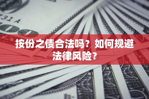 北京按份之债合法吗？如何规避法律风险？