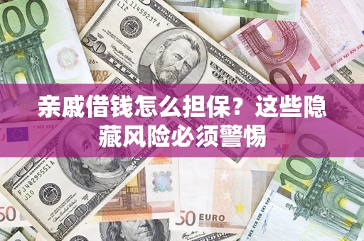 北京亲戚借钱怎么担保？这些隐藏风险必须警惕