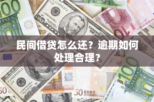 北京民间借贷怎么还？逾期如何处理合理？