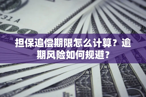 北京担保追偿期限怎么计算？逾期风险如何规避？