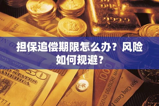 北京担保追偿期限怎么办？风险如何规避？