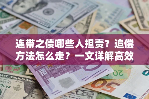 北京连带之债哪些人担责？追偿方法怎么走？一文详解高效维权流程