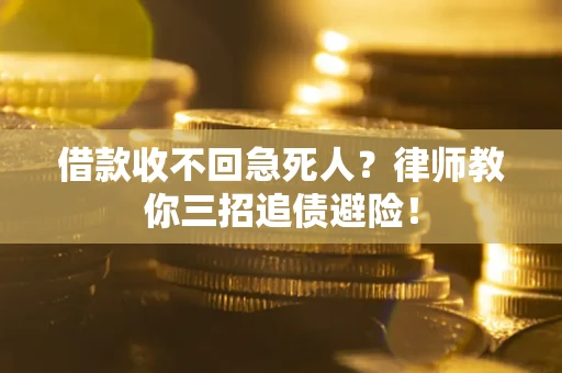 北京借款收不回急死人？律师教你三招追债避险！