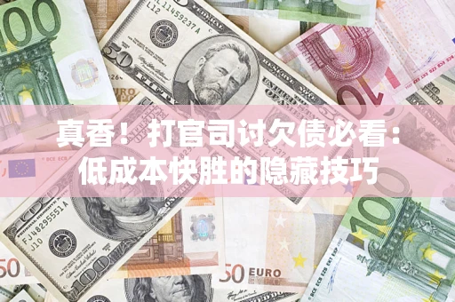北京真香！打官司讨欠债必看：低成本快胜的隐藏技巧