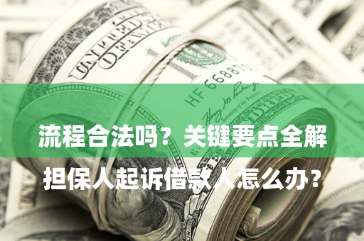 北京

担保人起诉借款人怎么办？流程合法吗？关键要点全解析