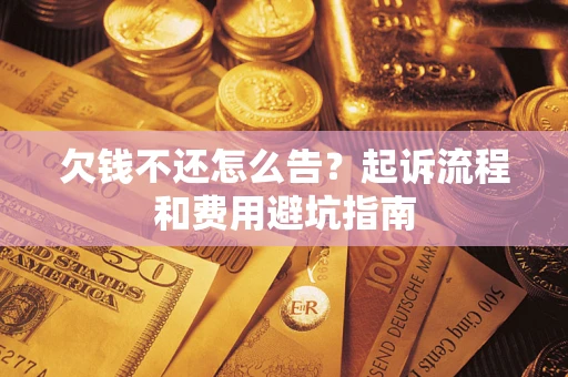 北京欠钱不还怎么告?起诉流程和费用避坑指南 北京欠钱不还怎么告?起诉流程和费用避坑指南