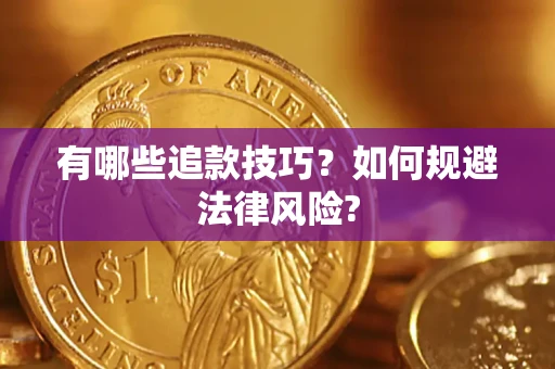 北京有哪些追款技巧？如何规避法律风险?