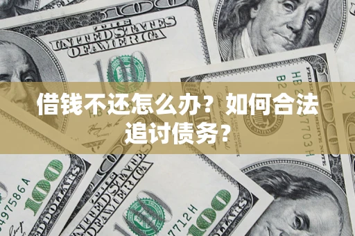 北京借钱不还怎么办？如何合法追讨债务？