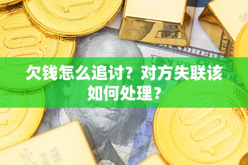 北京欠钱怎么追讨？对方失联该如何处理？