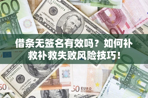 北京借条无签名有效吗？如何补救补救失败风险技巧！