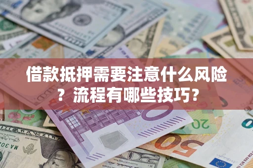 北京借款抵押需要注意什么风险？流程有哪些技巧？