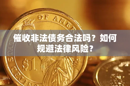 北京催收非法债务合法吗？如何规避法律风险？