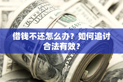 北京借钱不还怎么办？如何追讨合法有效？
