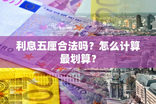 北京利息五厘合法吗？怎么计算最划算？