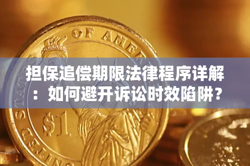 北京担保追偿期限法律程序详解：如何避开诉讼时效陷阱？