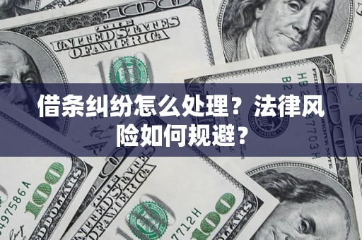 北京借条纠纷怎么处理？法律风险如何规避？