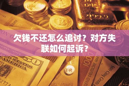北京欠钱不还怎么追讨？对方失联如何起诉？