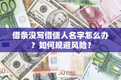 北京借条没写借债人名字怎么办？如何规避风险？