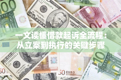 北京一文读懂借款起诉全流程：从立案到执行的关键步骤