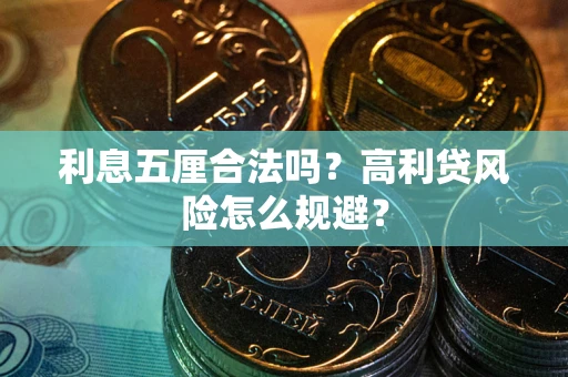 北京利息五厘合法吗？高利贷风险怎么规避？