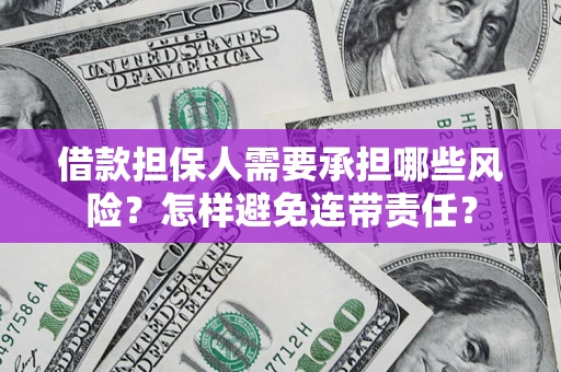北京借款担保人需要承担哪些风险？怎样避免连带责任？